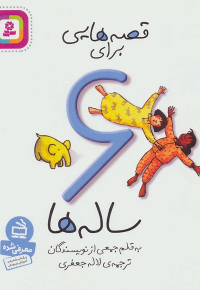 قصه هایی برای 6 ساله ها